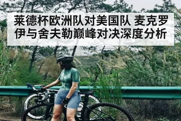 莱德杯欧洲队对美国队 麦克罗伊与舍夫勒巅峰对决深度分析