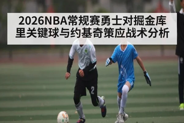 2026NBA常规赛勇士对掘金库里关键球与约基奇策应战术分析